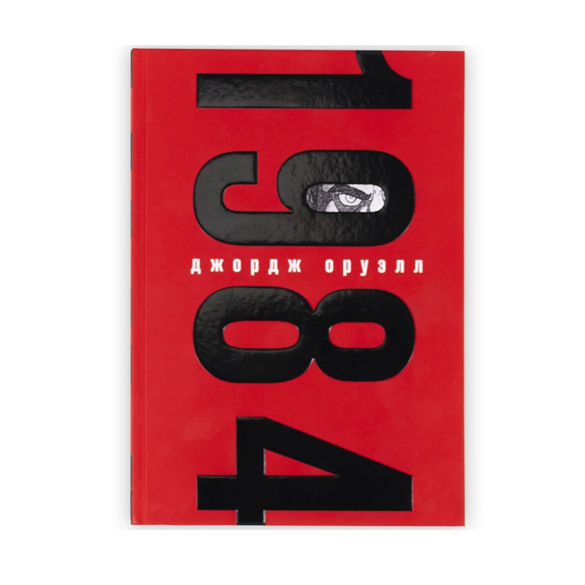 Книга «1984». Джордж Оруэлл, красно-чёрное издание | интернет-магазин ...